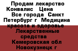 Продам лекарство Конвалис › Цена ­ 300 - Все города, Санкт-Петербург г. Медицина, красота и здоровье » Лекарственные средства   . Кемеровская обл.,Новокузнецк г.